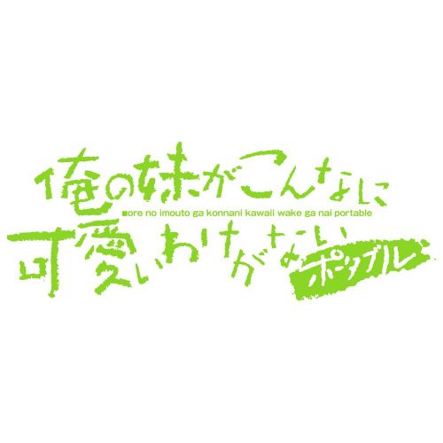 반다이 By Bandai Namco Games Ore no Imouto ga Konna ni Kawaii wake ga Nai Portable [Limited Edition] [Japan Import]