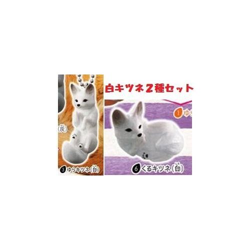  Epoch [Chinmari fox] 3. Yura fox (white) and 6. Come fox (white) [white fox] (set of 2)