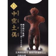 Epoch History museum national treasure clay figure [1. hollow clay figures] (single)