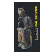 Heart Buddha statue collection of the sum (the first series-resale) Maitreya half aeae‘OE normal type Epoch Gachapon gashapon of History and Art figure haunch Yasuro