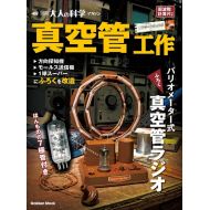 Gakken Otona no Kagaku Variometer type Vacuum Tube Radio Building Science kit