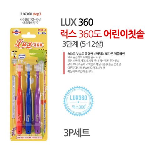  LUX 360 Vivatec Lux 360 Degree Toddler and Child Toothbrush 3pcs / One Set_Step3 (5 Years ~12 Years Old)