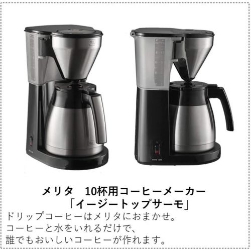  Melitta coffee maker Easy Top Thermo LKT-1001 (Black)【Japan Domestic genuine products】