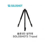 [추가금없음] 2일배송 솔로샷 트리포드 라이트 SOLOSHOT3 Tripod Lite