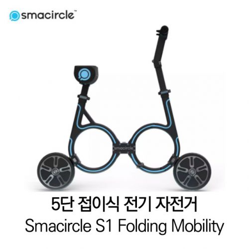  [무료배송] 5단 접이식 전기 자전거 Smacircle S1 Folding Mobility