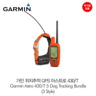 추가금없음가민 위치추적 GPS 아스트로 430T Garmin Astro 430T 5 Dog Tracking Bundle (3 Style)