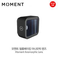 추가금없음모멘트 Moment 필름메이킹 아나모픽 렌즈 Anamorphic Lens