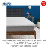 추가금없음  템퍼 페딕 템퍼 수프림 3-인치 프리미엄 폼 매트리스 토퍼 Tempur-Pedic TEMPUR Supreme 3-Inch Premium Foam Mattress Topper