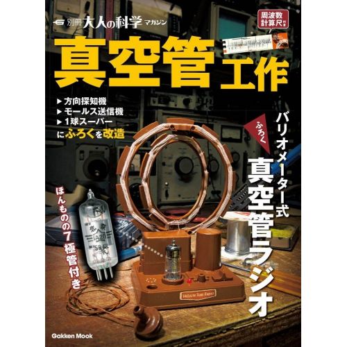  Gakken Otona no Kagaku Variometer type Vacuum Tube Radio Building Science kit