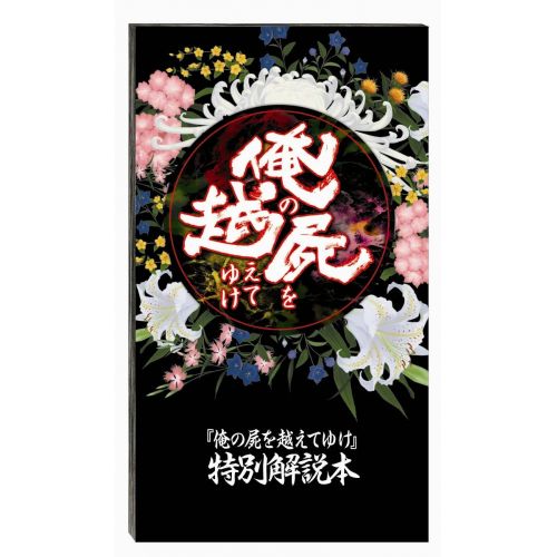 소니 Sony Ore no Shikabane o Koete Yuke [Limited Edition] [Japan Import]