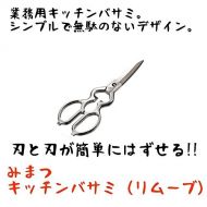 Yakanya Kitchen shears cuisine scissors Sten Mimatsu kitchen scissors remove made in Japan (stainless steel kitchen scissors Japan-made kitchen shears cuisine scissors)