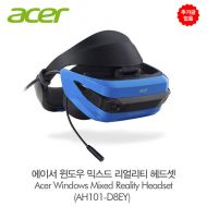 추가금없음에이서 윈도우 믹스드 리얼리티 헤드셋 Acer Windows Mixed Reality Headset (AH101-D8EY)