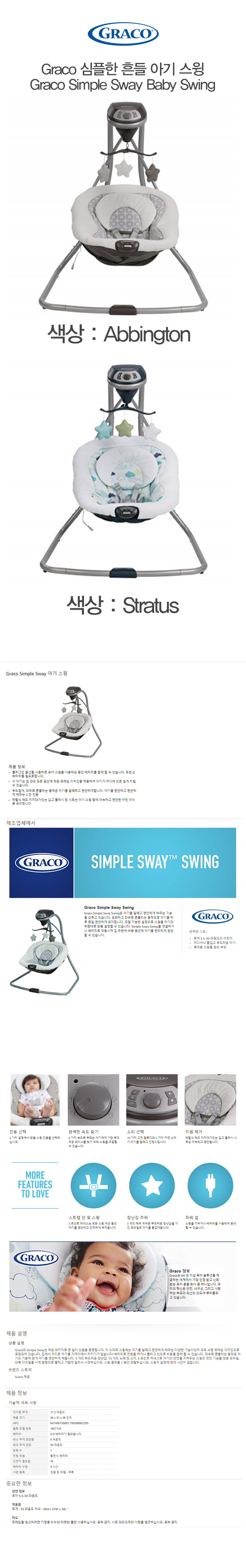  추가금 없음  그라코 심플한 흔들 아기 스윙 Graco Simple Sway Baby Swing