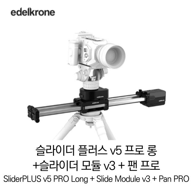 [무료배송]에델크론 EDELKONRE Bundle 49 슬라이더플러스 슬라이더 모듈 팬프로 SliderPLUS Slide Module Pan PRO