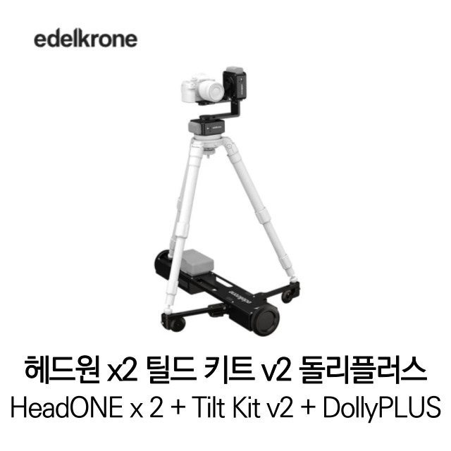 [무료배송] 에델크론 HeadONE x2 + Tilt Kit v2 + Dolly PLUS 헤드원 x 2 틸드키트 v2  돌리플러스 Bundles 012 세트 정품 베스트