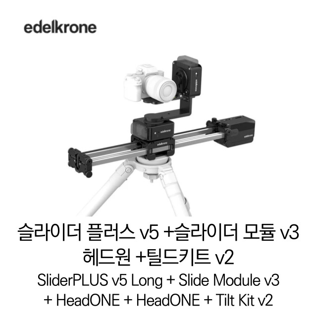 [무료배송] 에델크론 SliderPLUS v5 Long + Slide Module v3 + HeadONE + HeadONE + Tilt Kit v2 슬라이더 플러스 v5 슬라이더 모듈 v3 헤드원 헤드원&틸드키트 v2 Bundles 010 세트 정품 베스트