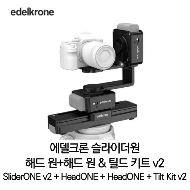 [무료배송] 에델크론 SliderONE v2 + HeadONE + HeadONE & Tilt Kit v2 슬라이더원 헤드원 틸드 키트 v2 Bundles 008 세트 정품 베스트