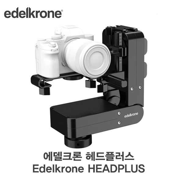 [무료배송] edelkrone Head PLUS PRO v2 에델크론 헤드플러스 프로 정품 신상품