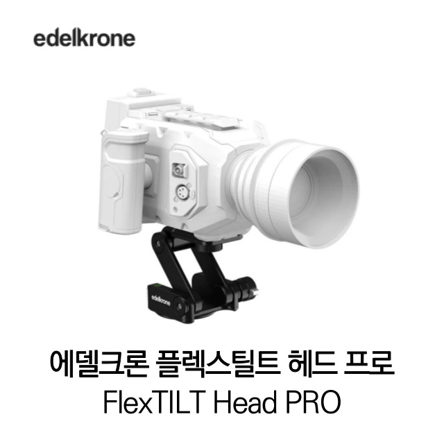 [무료배송] NEW 신상품 에델크론 edelkrone 플렉스틸트 헤드 프로 FlexTILT Head PRO 정품 베스트