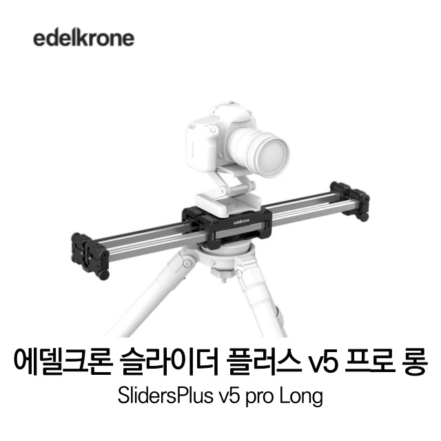 [무료배송] 에델크론 edelkrone SliderPLUS v5 PRO Long 슬라이더 플러스 v5 프로 롱 정품 베스트