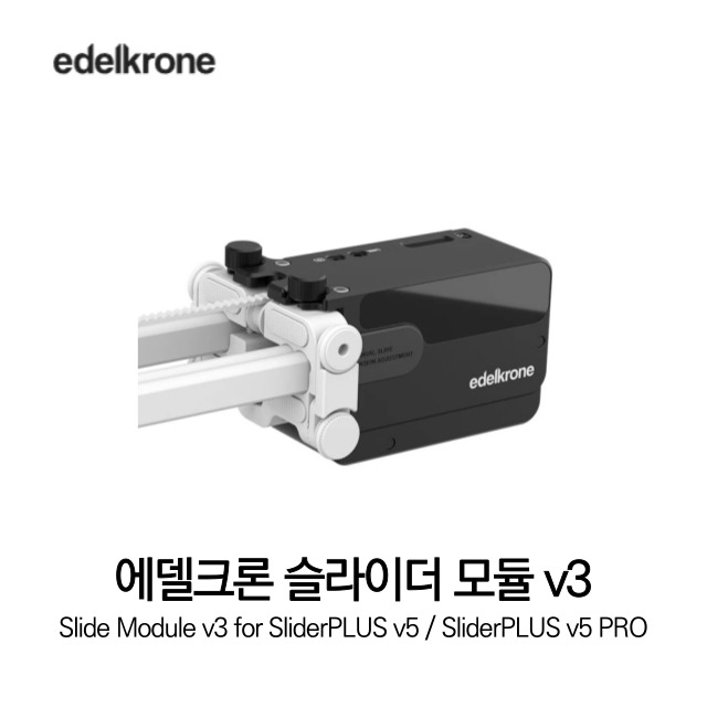 [무료배송] 에델크론 edelkrone Slide Module v3 슬라이더 모듈 정품 베스트